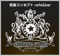 男装コンセプトcafe&bar Shining Star